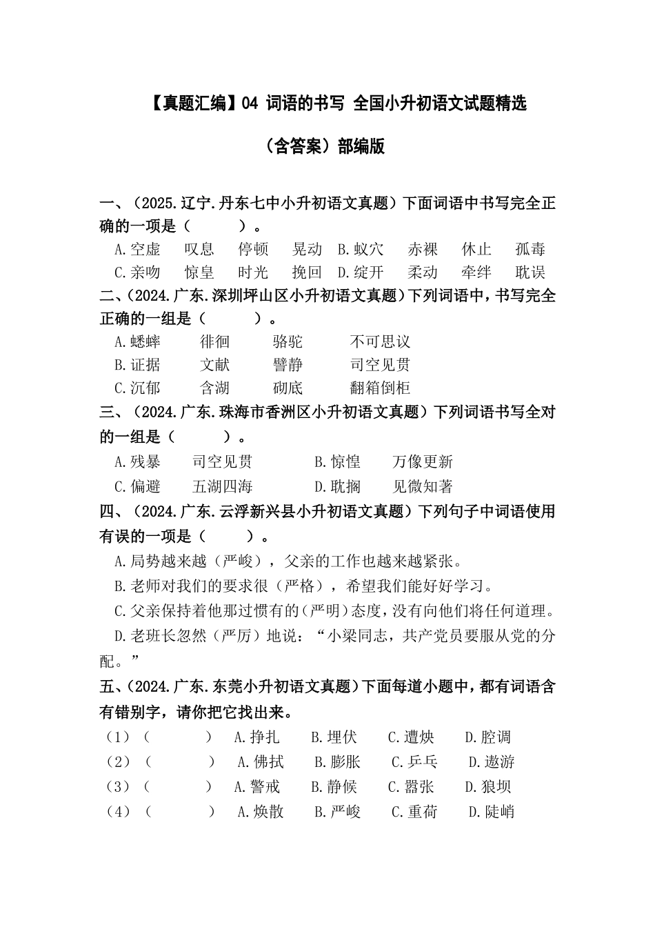 部编版全国六年级小升初语文试题真题汇编04 词语的书写 （含答案）.docx_第1页
