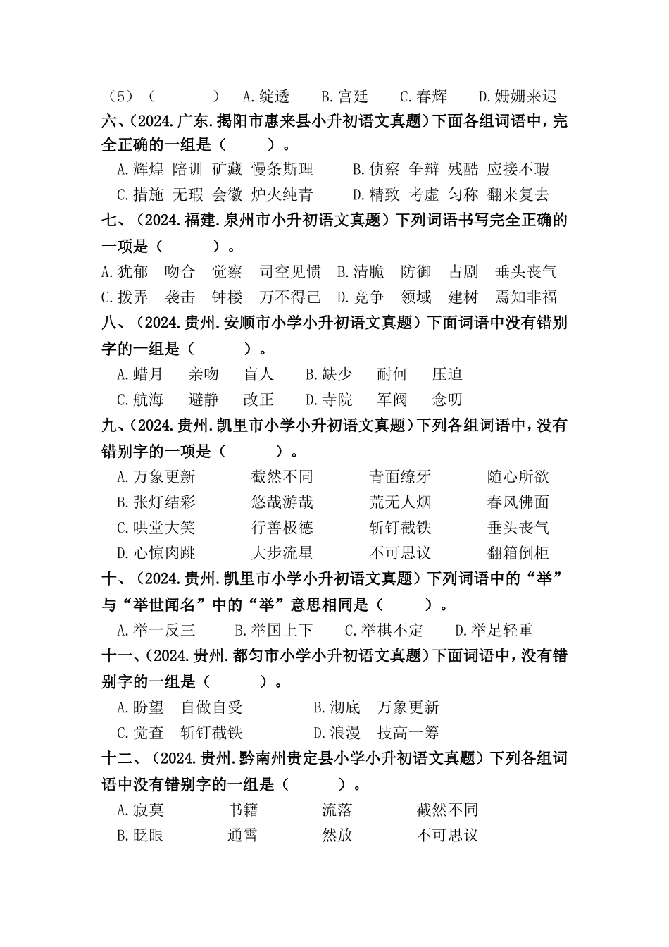 部编版全国六年级小升初语文试题真题汇编04 词语的书写 （含答案）.docx_第2页