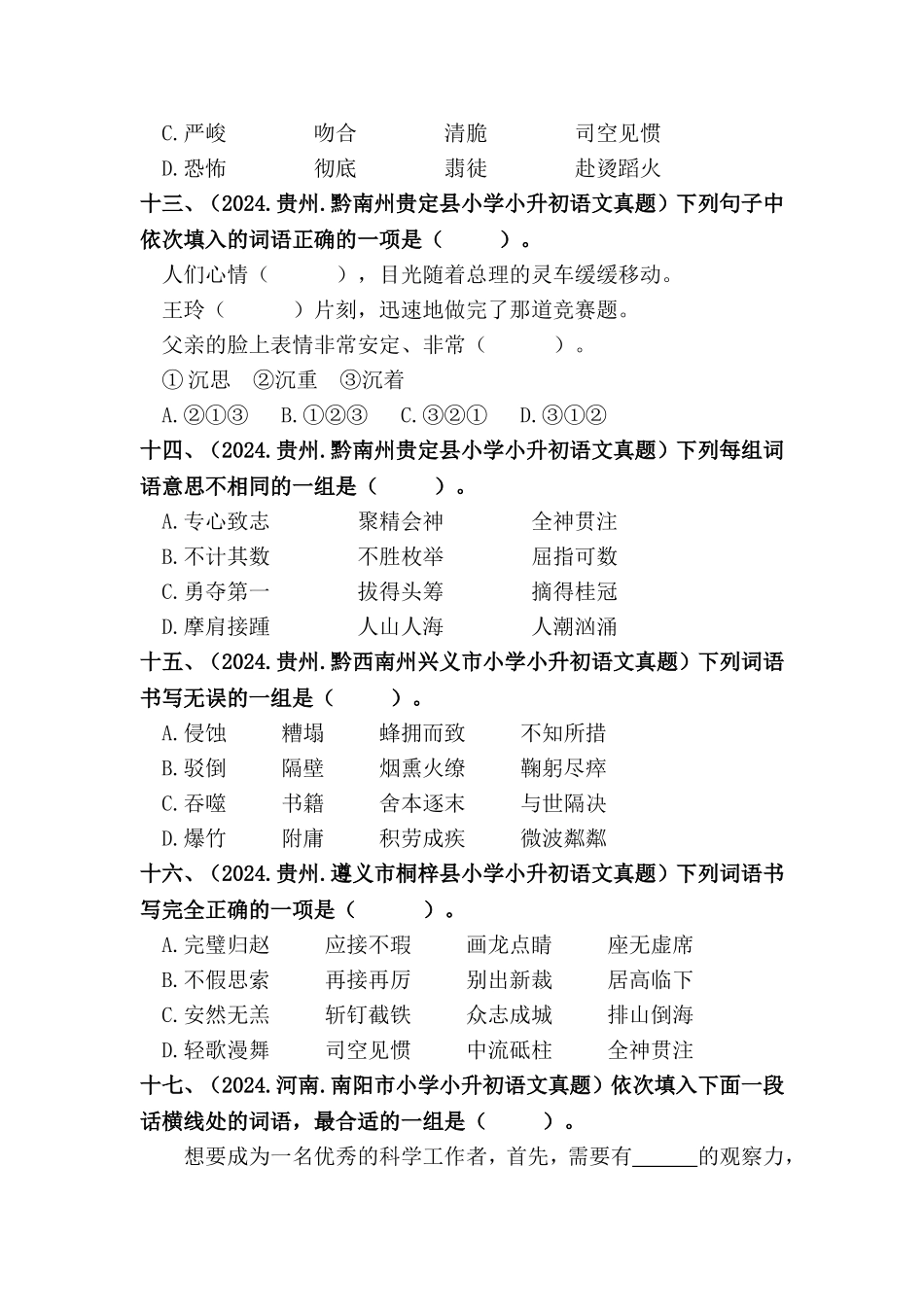 部编版全国六年级小升初语文试题真题汇编04 词语的书写 （含答案）.docx_第3页