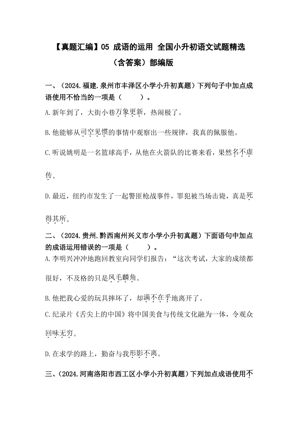部编版全国六年级小升初语文试题真题汇编05 成语的运用 （含答案）.docx_第1页