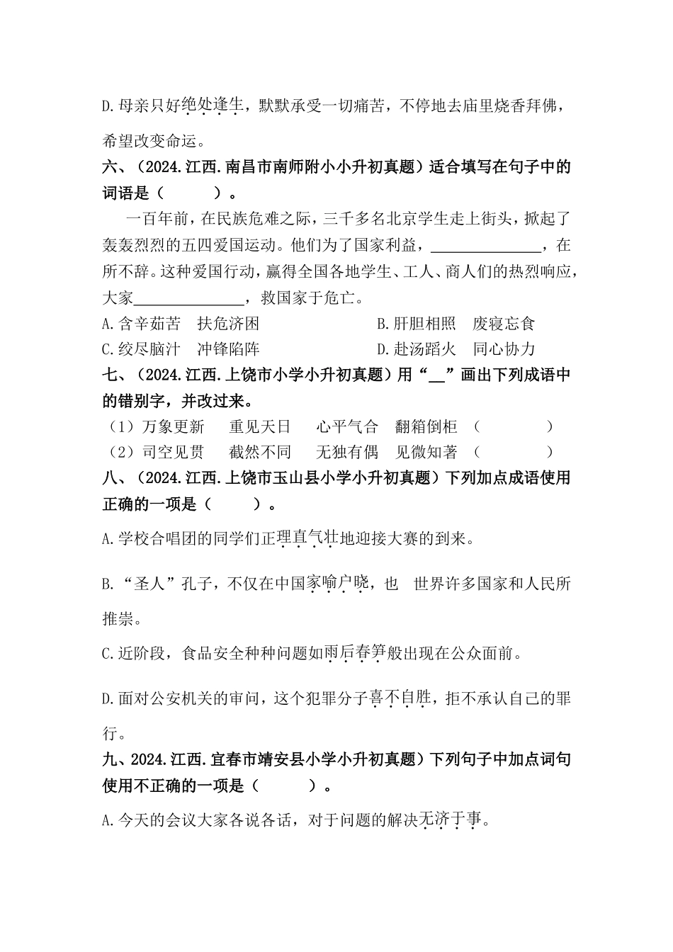 部编版全国六年级小升初语文试题真题汇编05 成语的运用 （含答案）.docx_第3页