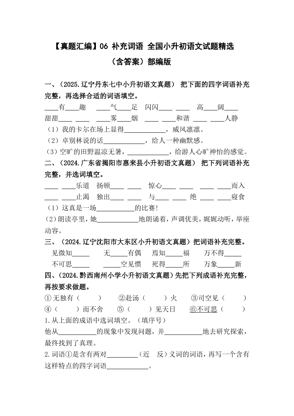 部编版全国六年级小升初语文试题真题汇编06 补充词语 （含答案）.docx_第1页