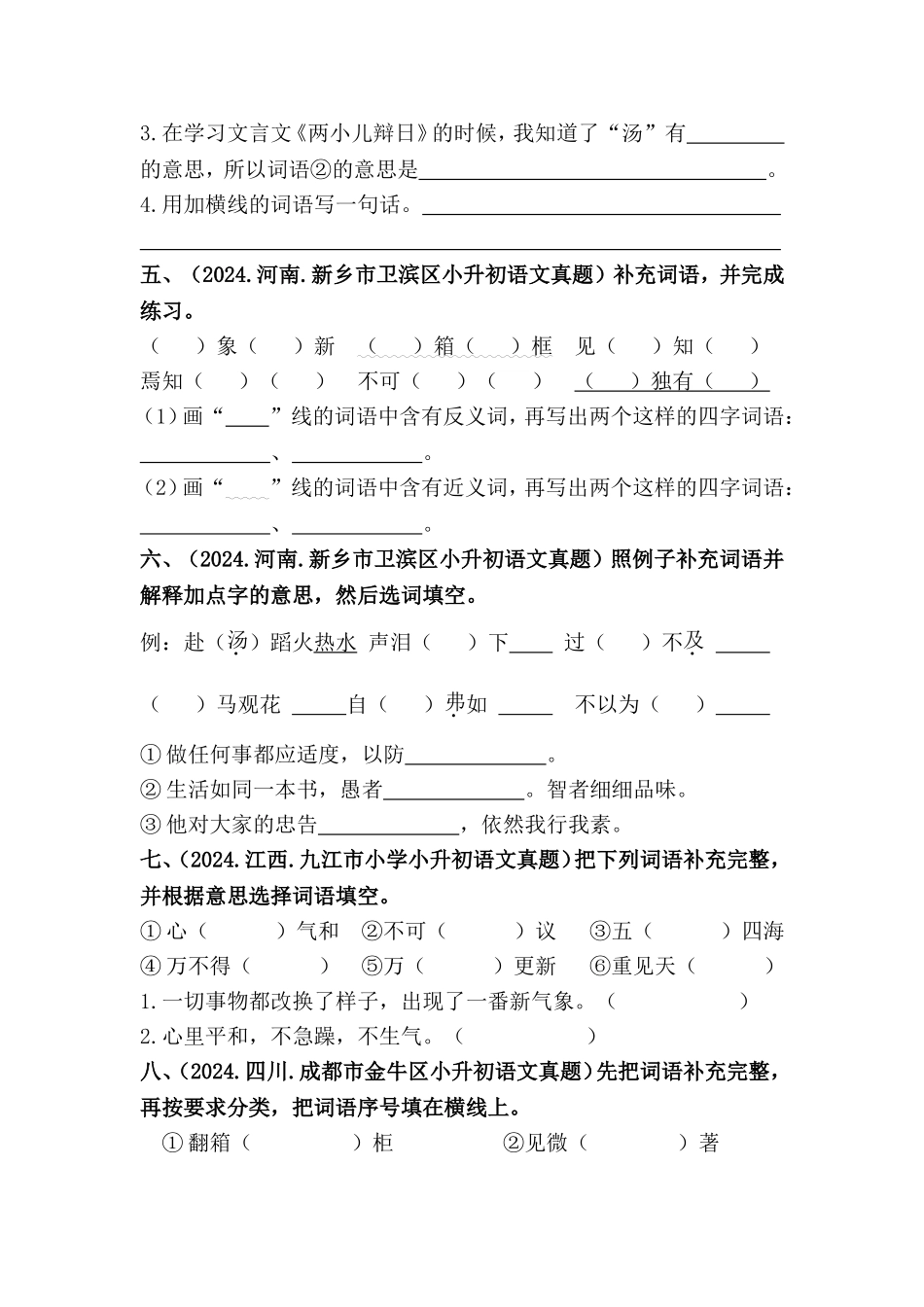 部编版全国六年级小升初语文试题真题汇编06 补充词语 （含答案）.docx_第2页