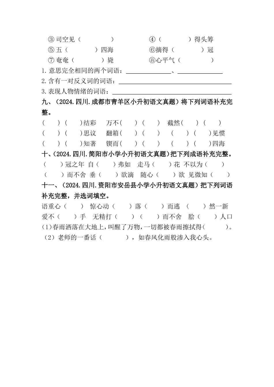 部编版全国六年级小升初语文试题真题汇编06 补充词语 （含答案）.docx_第3页