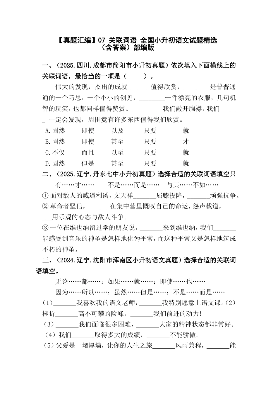 部编版全国六年级小升初语文试题真题汇编07 关联词语 （含答案）.docx_第1页