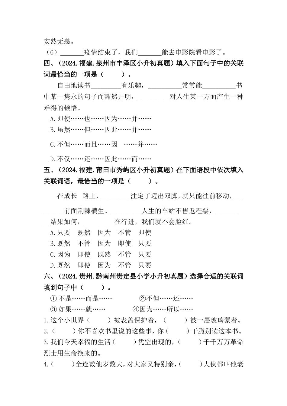 部编版全国六年级小升初语文试题真题汇编07 关联词语 （含答案）.docx_第2页