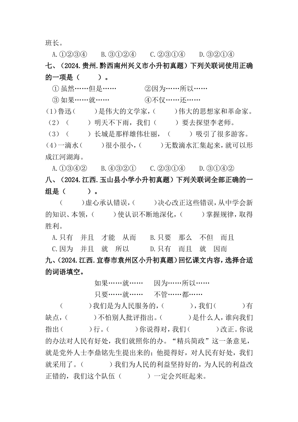 部编版全国六年级小升初语文试题真题汇编07 关联词语 （含答案）.docx_第3页