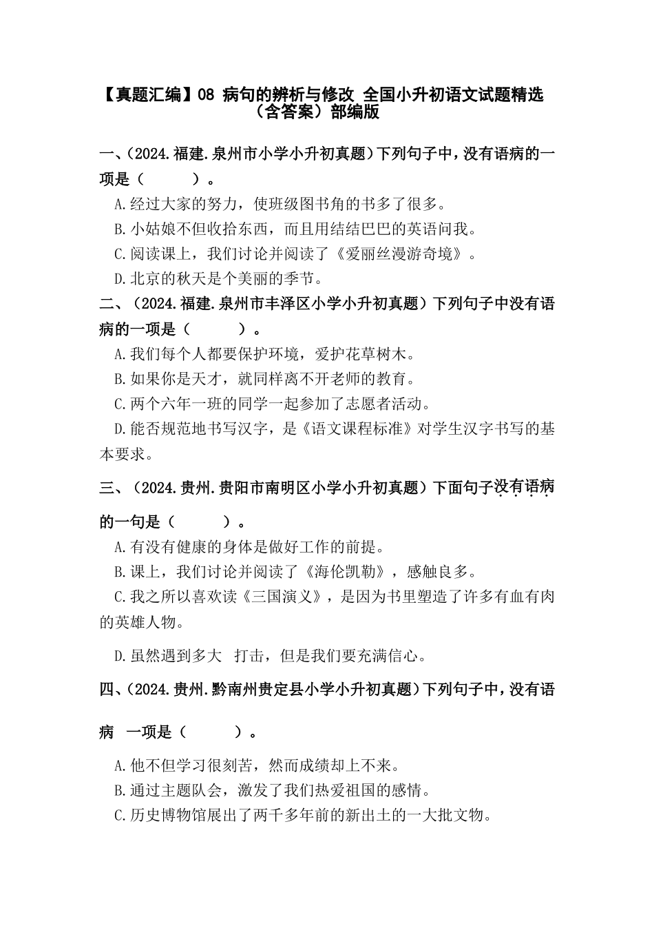 部编版全国六年级小升初语文试题真题汇编08 病句的辨析与修改 （含答案）.docx_第1页