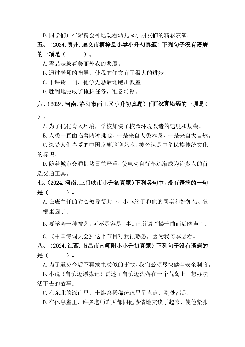 部编版全国六年级小升初语文试题真题汇编08 病句的辨析与修改 （含答案）.docx_第2页