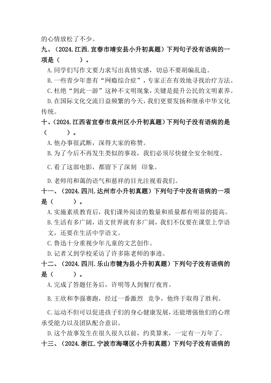 部编版全国六年级小升初语文试题真题汇编08 病句的辨析与修改 （含答案）.docx_第3页