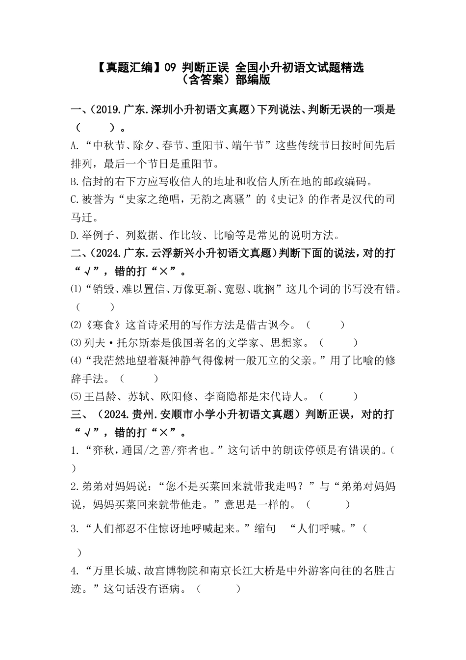 部编版全国六年级小升初语文试题真题汇编09 判断正误 （含答案）.docx_第1页