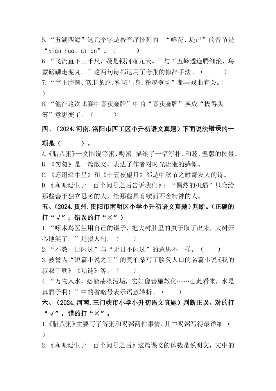 部编版全国六年级小升初语文试题真题汇编09 判断正误 （含答案）.docx_第2页