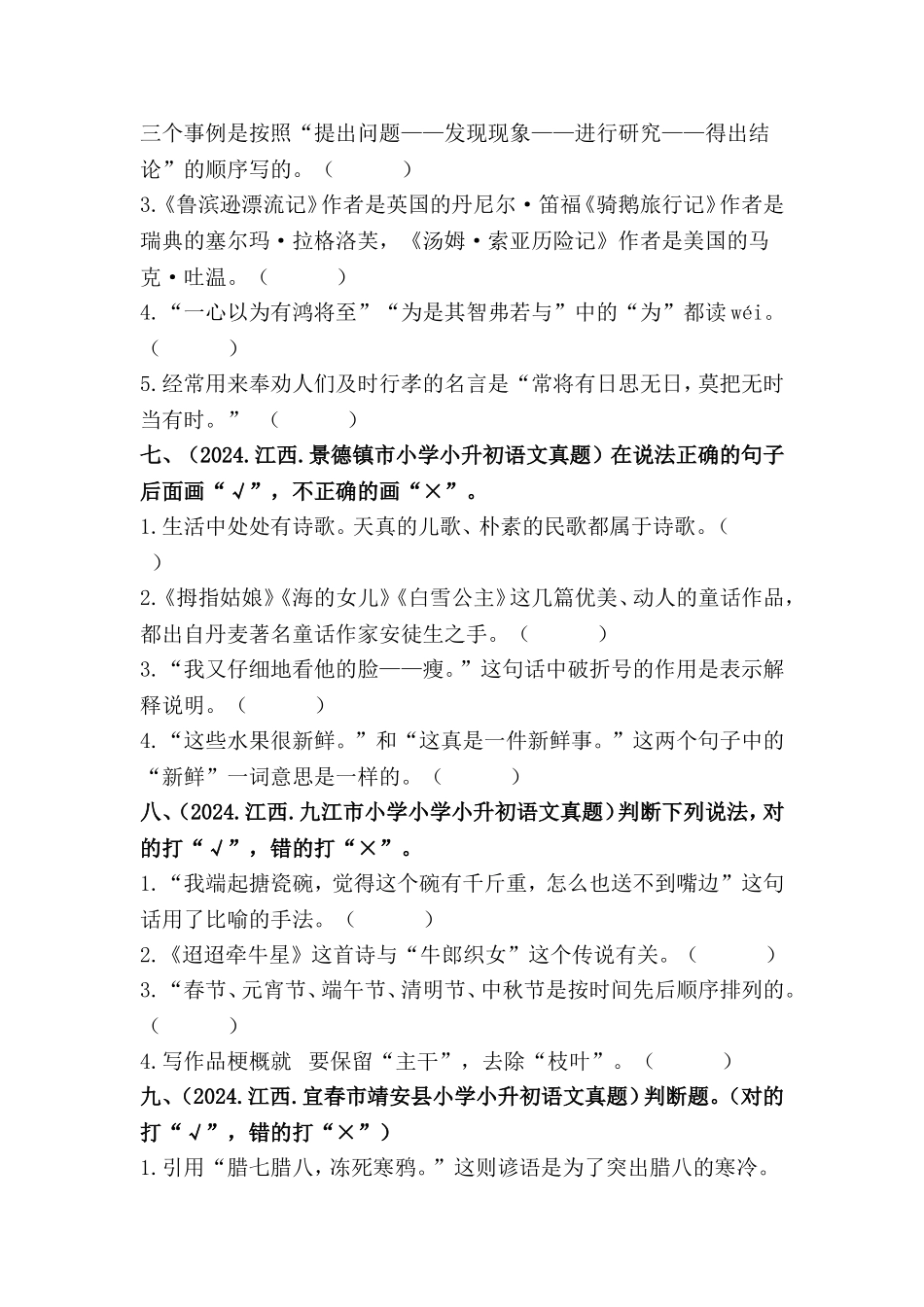 部编版全国六年级小升初语文试题真题汇编09 判断正误 （含答案）.docx_第3页