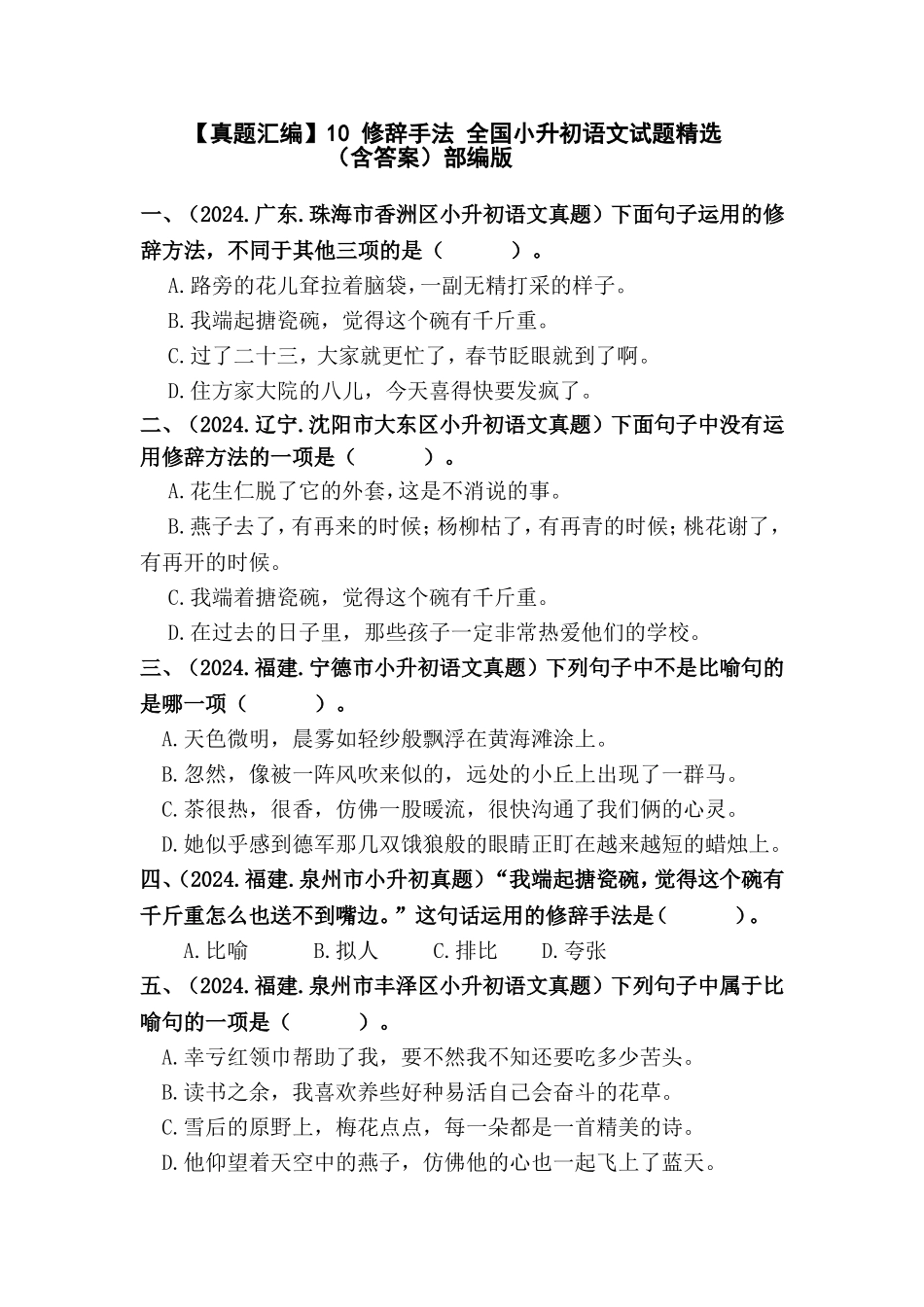 部编版全国六年级小升初语文试题真题汇编10 修辞手法 （含答案）.docx_第1页