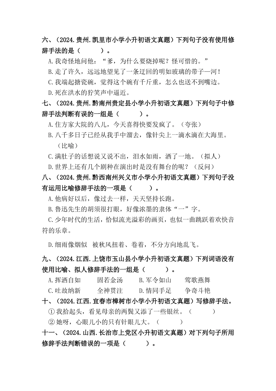 部编版全国六年级小升初语文试题真题汇编10 修辞手法 （含答案）.docx_第2页