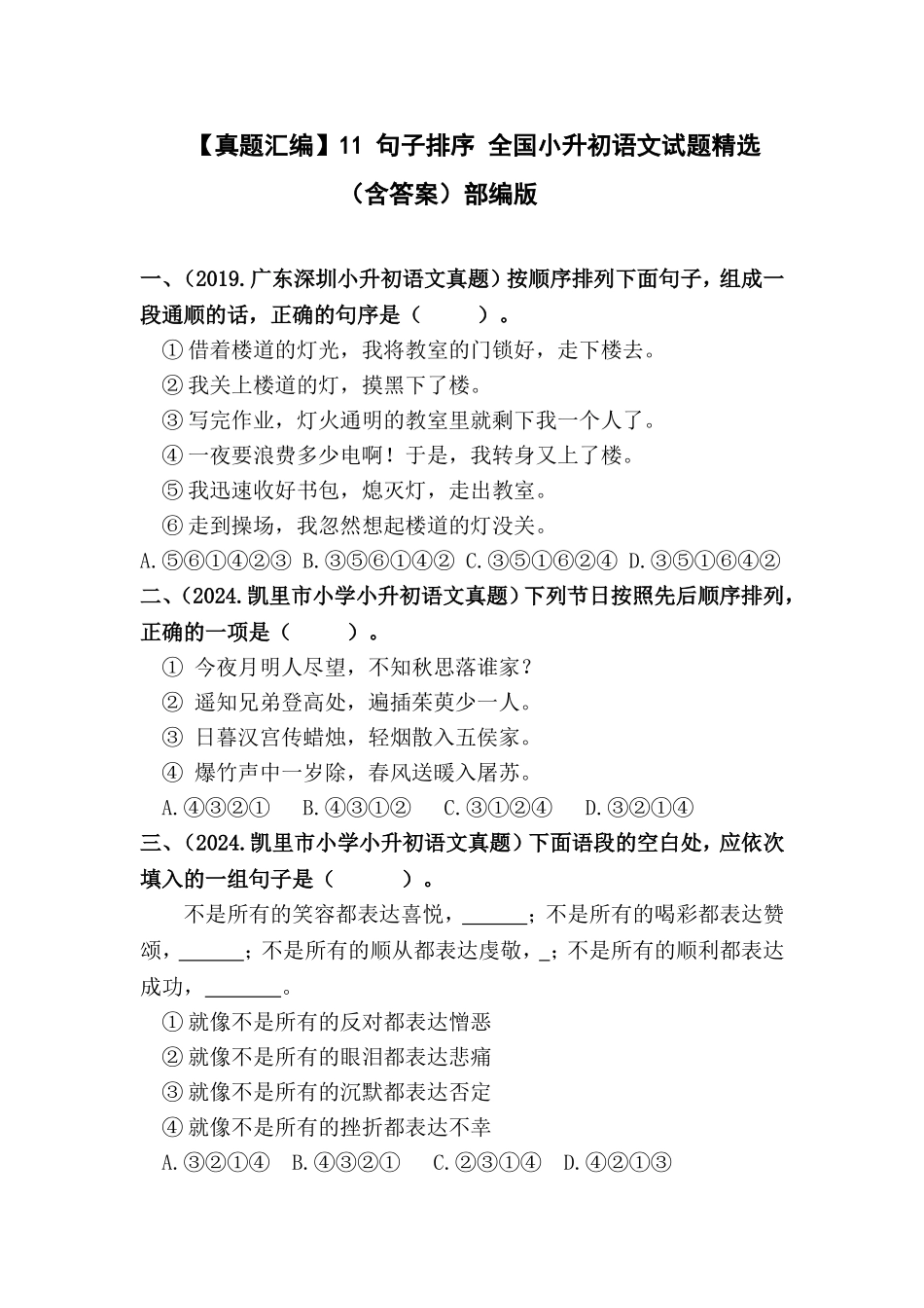 部编版全国六年级小升初语文试题真题汇编11 句子排序 （含答案）.docx_第1页