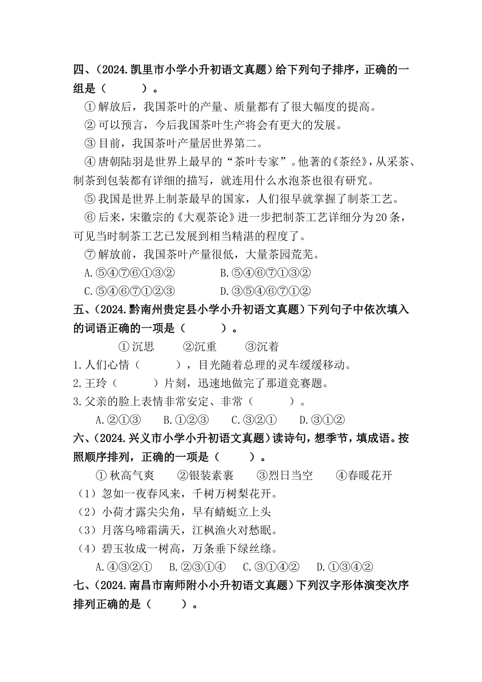 部编版全国六年级小升初语文试题真题汇编11 句子排序 （含答案）.docx_第2页