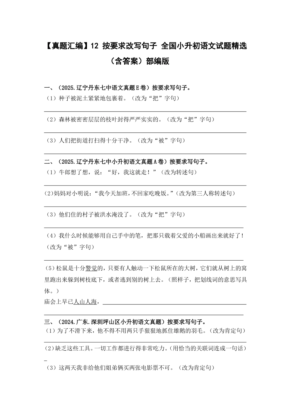 部编版全国六年级小升初语文试题真题汇编12 按要求改写句子 （含答案）.docx_第1页