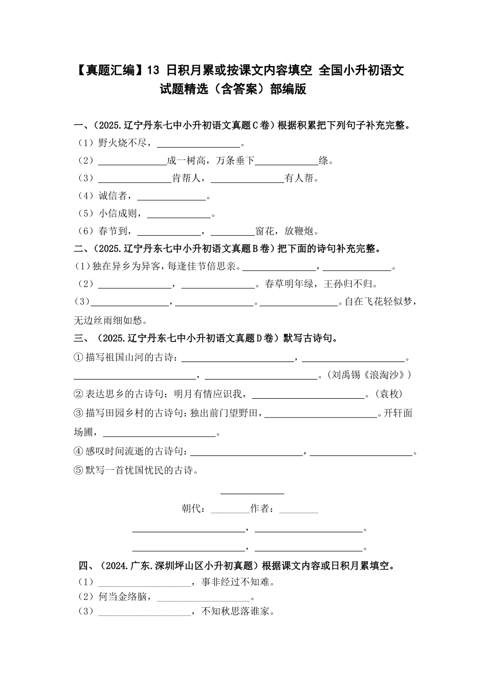 部编版全国六年级小升初语文试题真题汇编13 日积月累或按课文内容填空 （含答案）.docx_第1页
