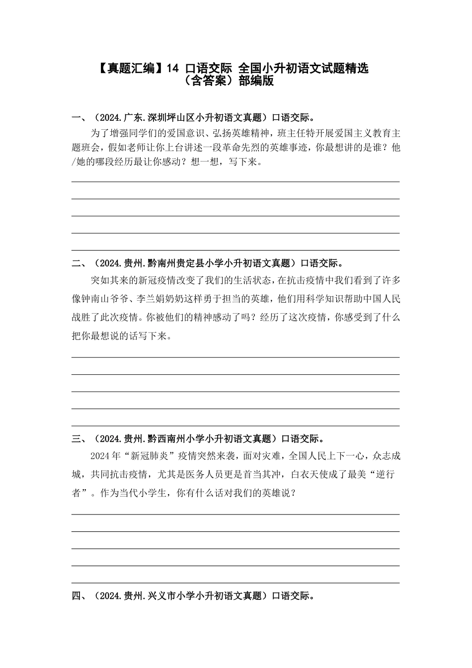 部编版全国六年级小升初语文试题真题汇编14 口语交际 （含答案）.docx_第1页