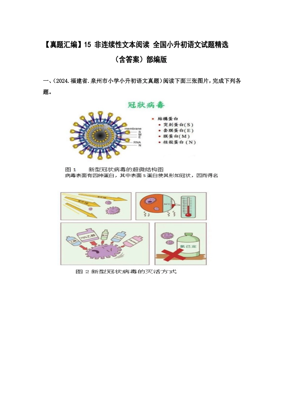 部编版全国六年级小升初语文试题真题汇编15 非连续性文本阅读 （含答案）.docx_第1页