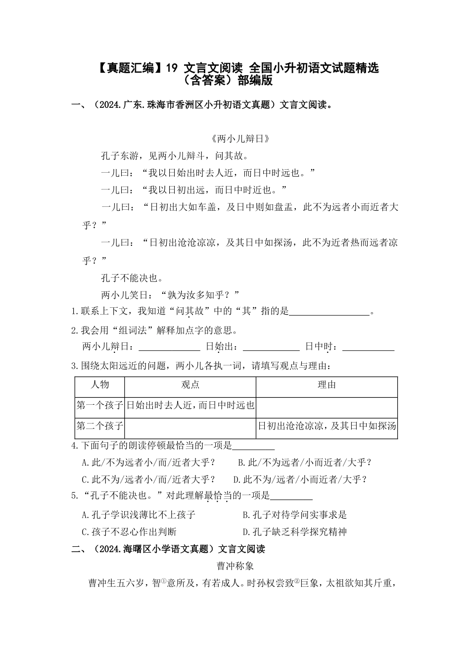 部编版全国六年级小升初语文试题真题汇编19 文言文阅读  （含答案）.docx_第1页