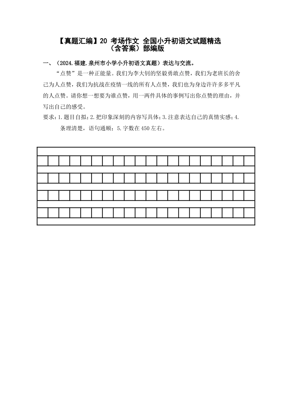 部编版全国六年级小升初语文试题真题汇编20 考场作文  （含答案）.docx_第1页