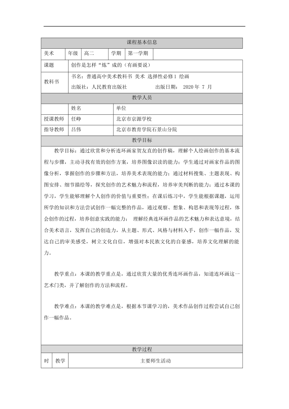 人教版高中高二《美术》选择性必修一——创作是怎样“炼”成的（有画要说）-教学设计.docx_第1页