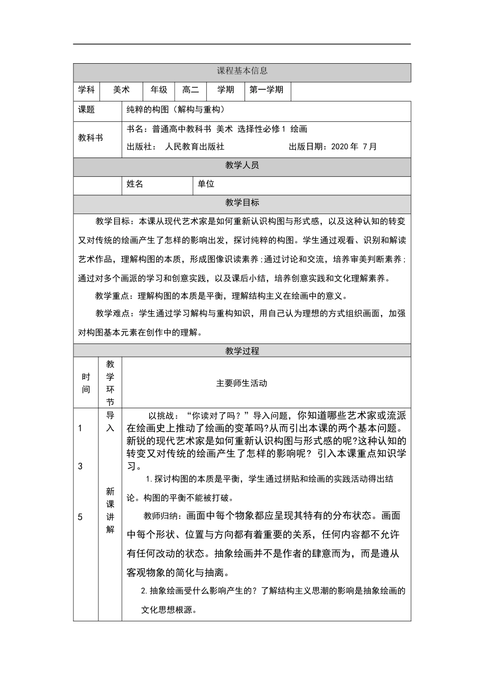 人教版高中高二《美术》选择性必修一——纯粹的构图（解构与重构）-教学设计.docx_第1页