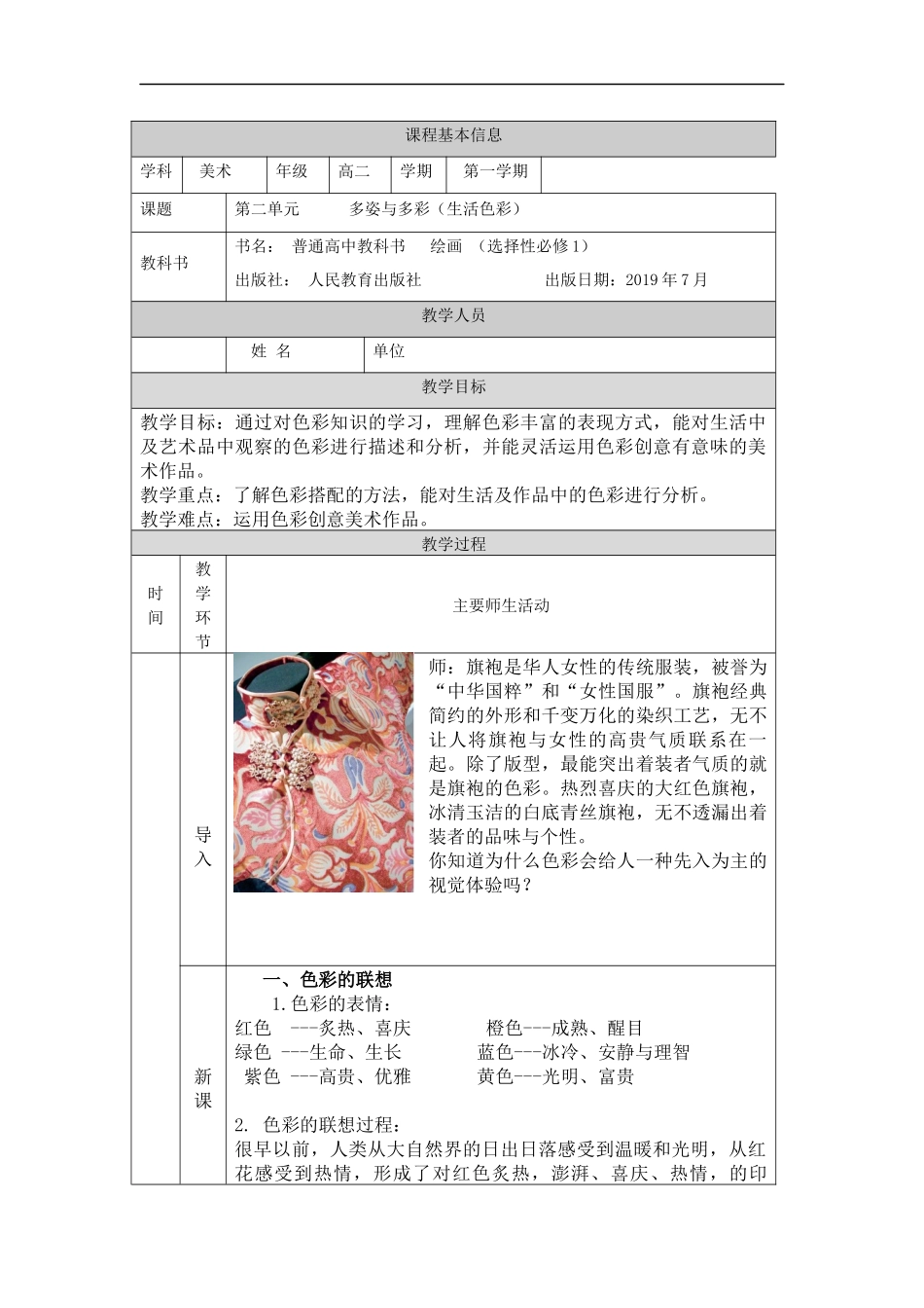 人教版高中高二《美术》选择性必修一——多姿与多彩（生活色彩）-教学设计.docx_第1页