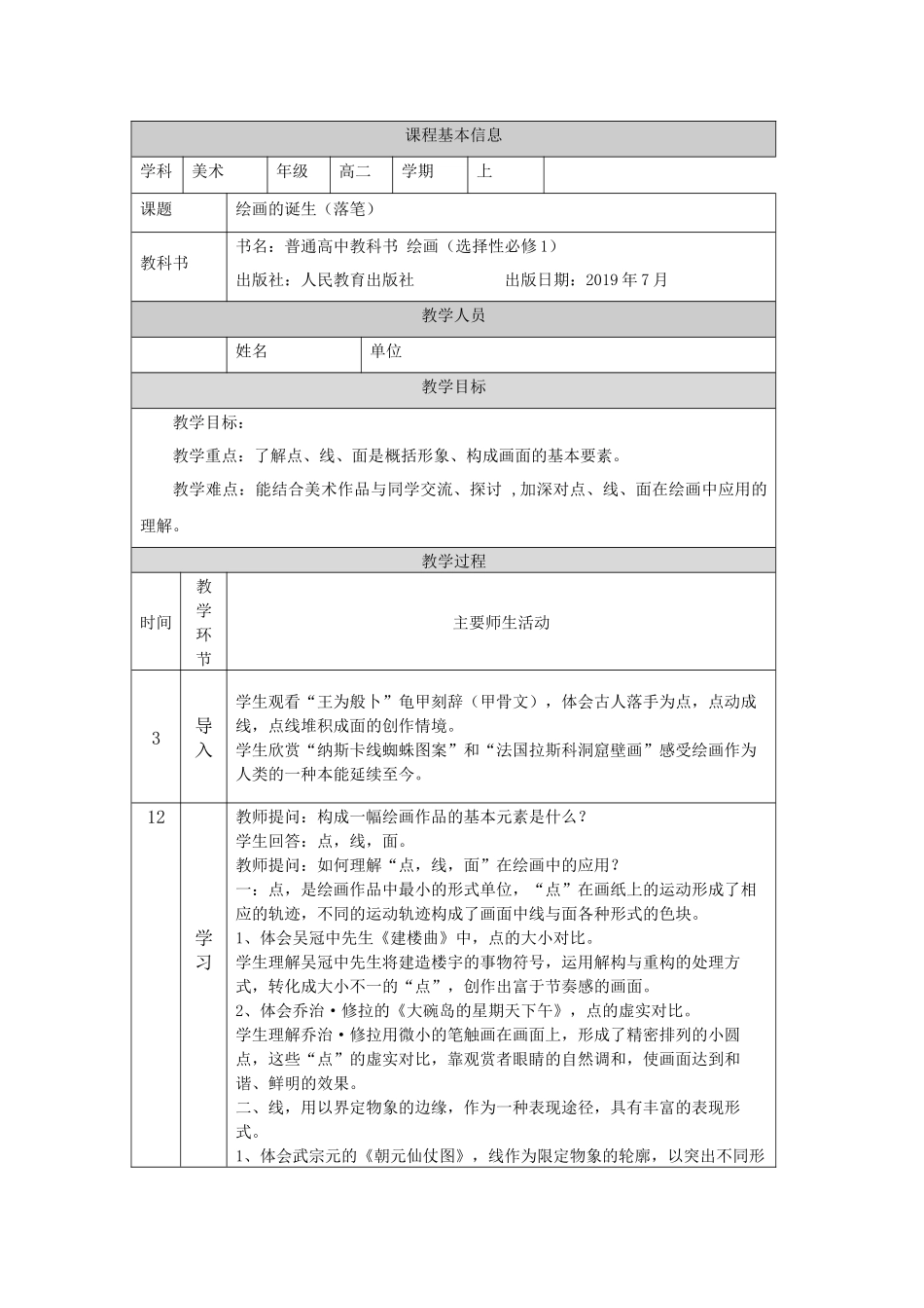 人教版高中高二《美术》选择性必修一——绘画的诞生（落笔）教学设计.docx_第1页