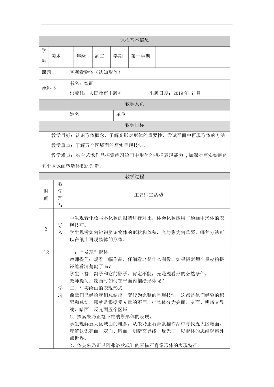 人教版高中高二《美术》选择性必修一——客观看物体+（认知形体）-教学设计.docx_第1页