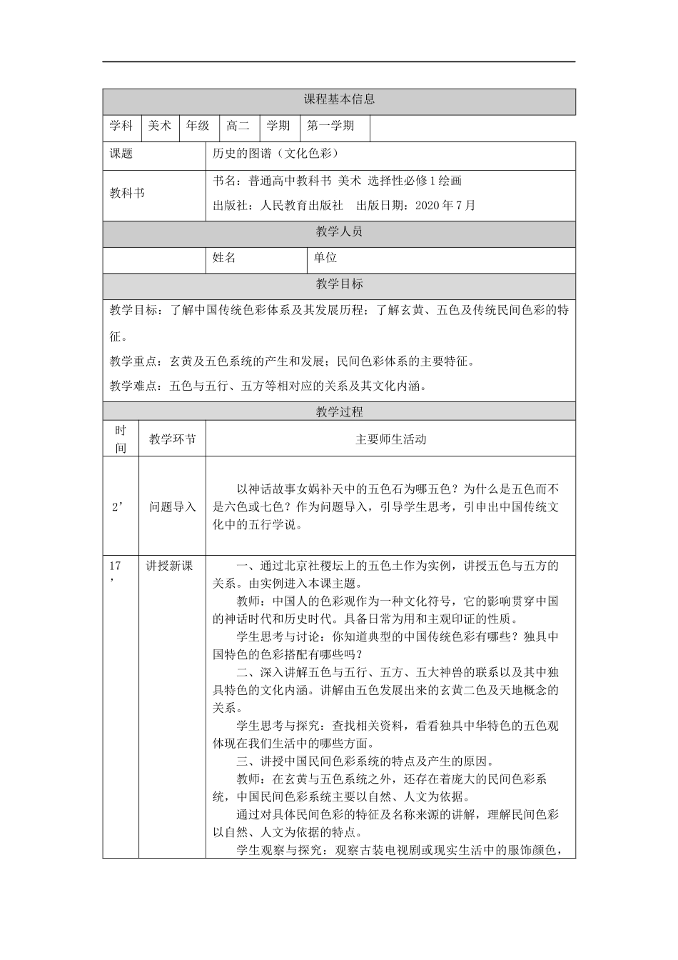 人教版高中高二《美术》选择性必修一——历史的图谱（文化色彩）-教学设计.docx_第1页