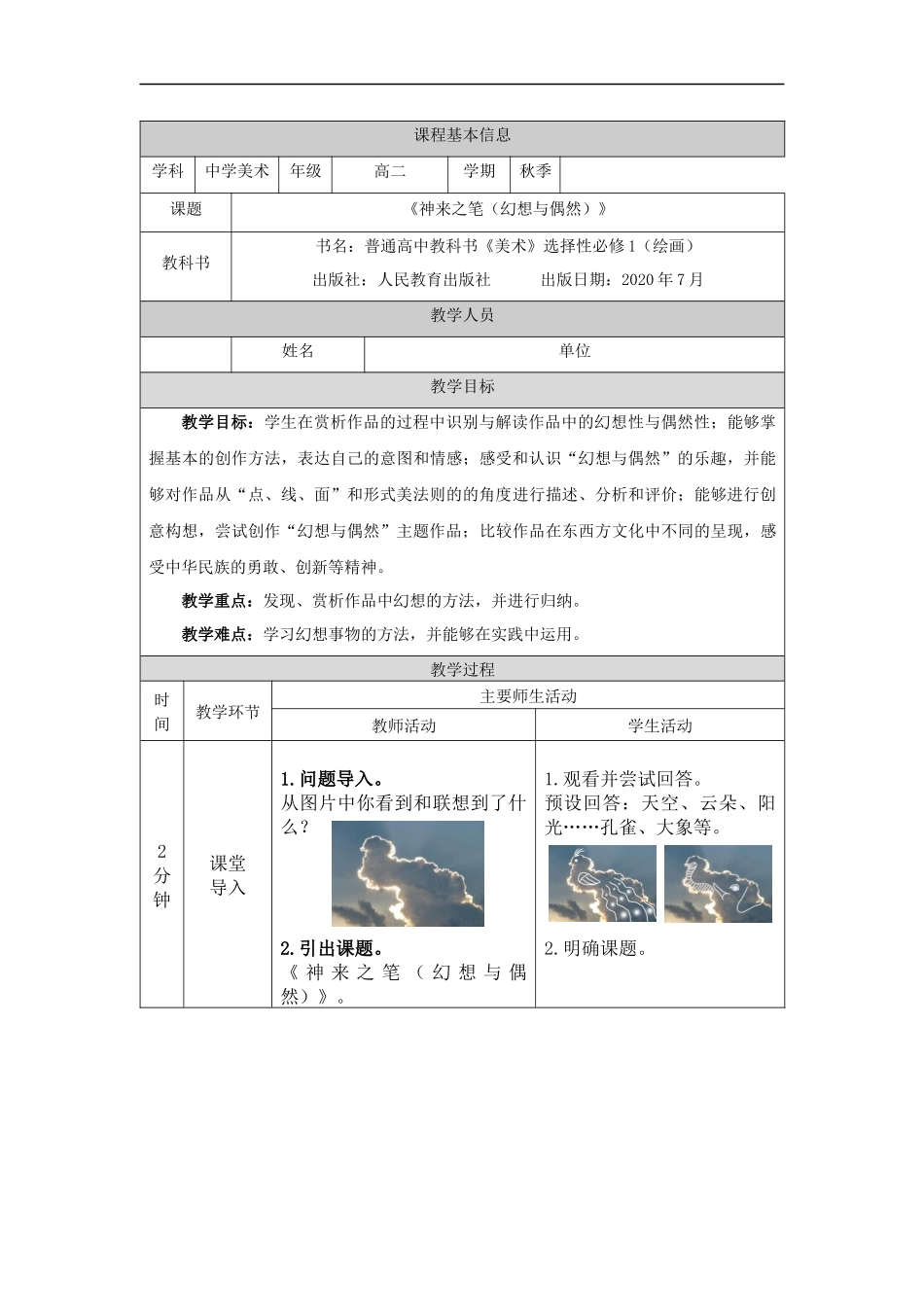 人教版高中高二《美术》选择性必修一——神来之笔（幻想与偶然）-教学设计.docx_第1页