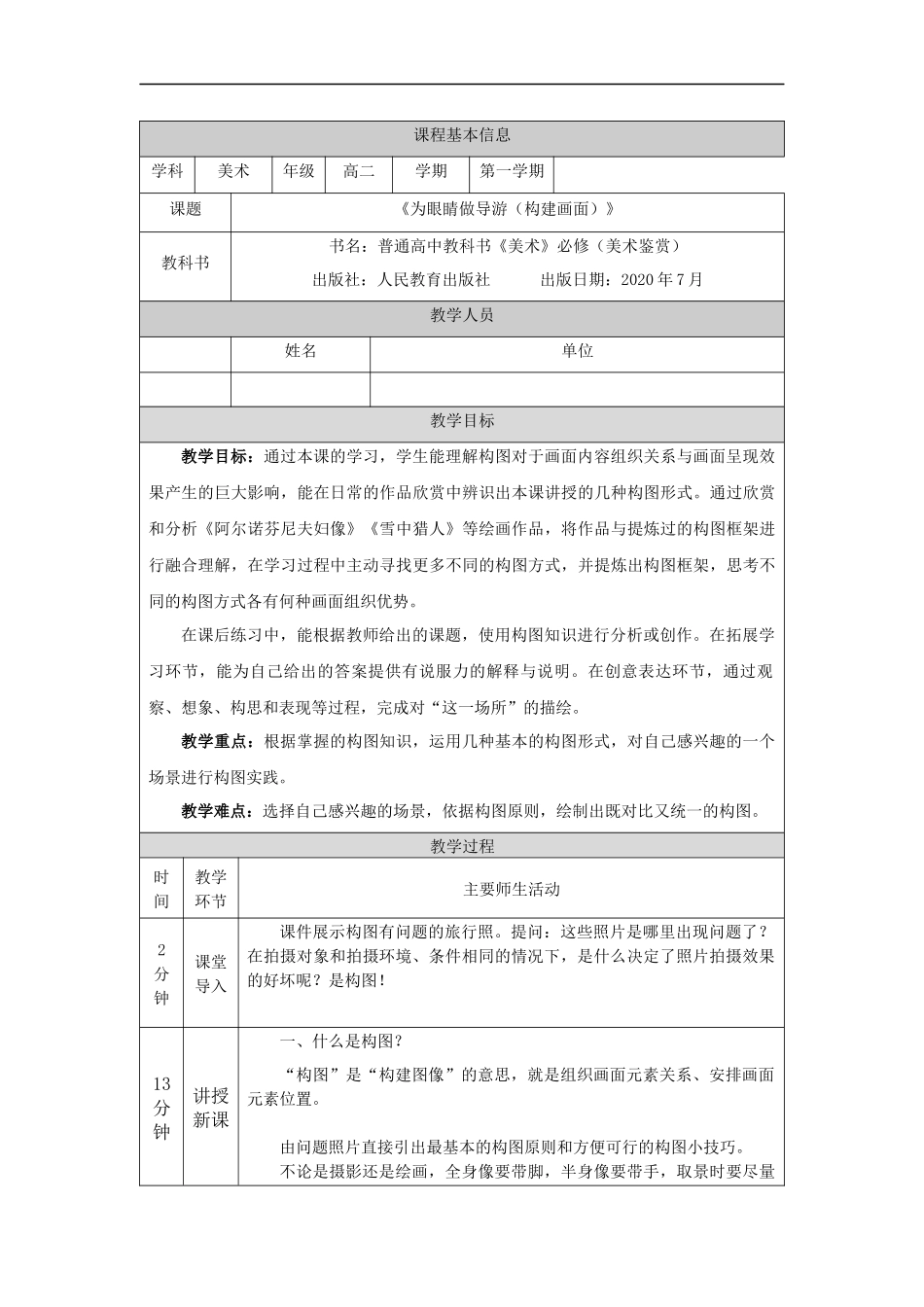 人教版高中高二《美术》选择性必修一——为眼睛做导游（建构画面）-教学设计.docx_第1页