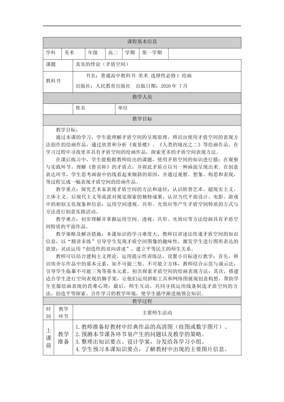 人教版高中高二《美术》选择性必修一——真实的悖论（矛盾空间）-教学设计.docx_第1页
