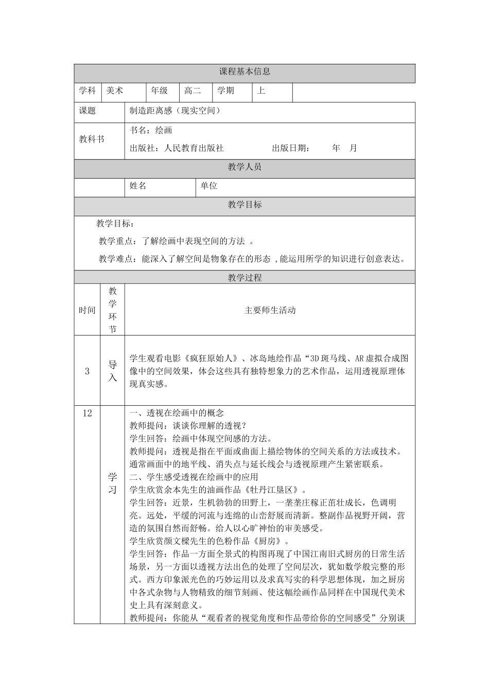 人教版高中高二《美术》选择性必修一——制造距离感（现实空间）教学设计.docx_第1页