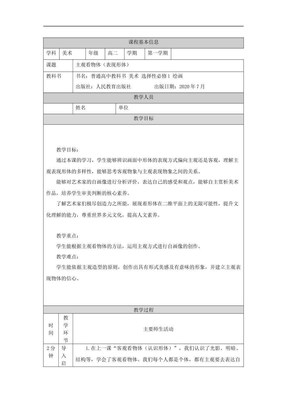 人教版高中高二《美术》选择性必修一——主观看物体（表现形体）-教学设计.docx_第1页