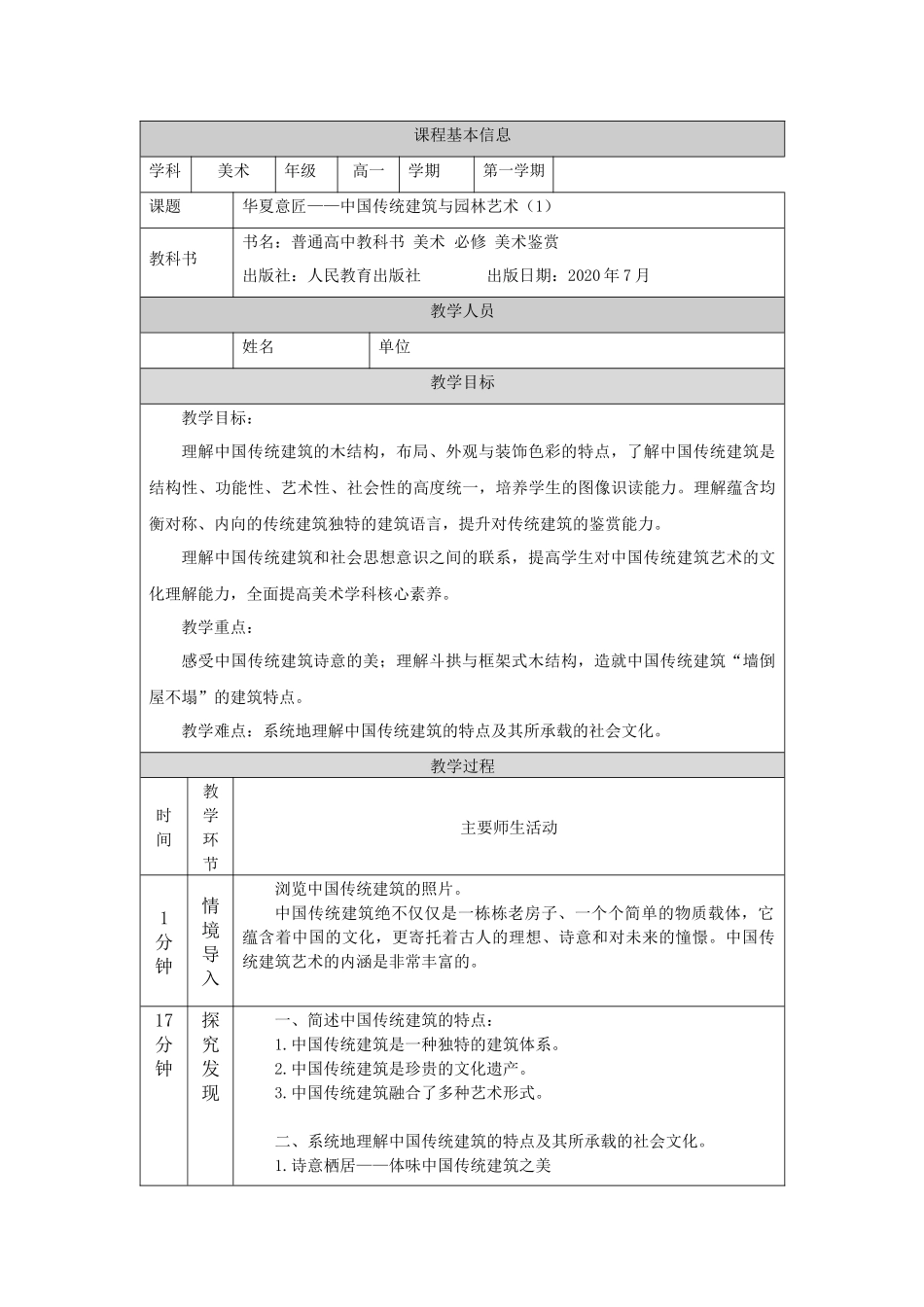 人教版高中高一必修《美术鉴赏》华夏意匠-中 传统建筑与园林艺术(1)教学设计.docx_第1页