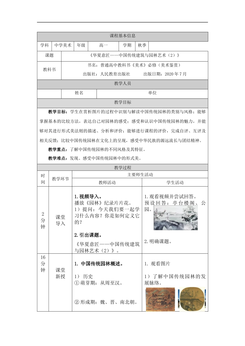 人教版高中高一必修《美术鉴赏》华夏意匠——中 传统建筑与园林艺术(2)教学设计.docx_第1页