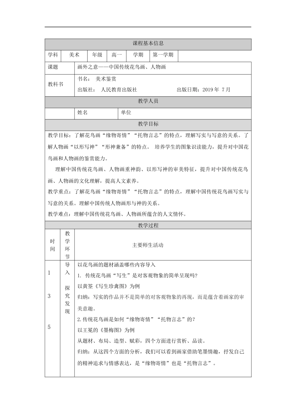 人教版高中高一必修《美术鉴赏》画外之意——中 传统花鸟画、人物画教学设计.docx_第1页