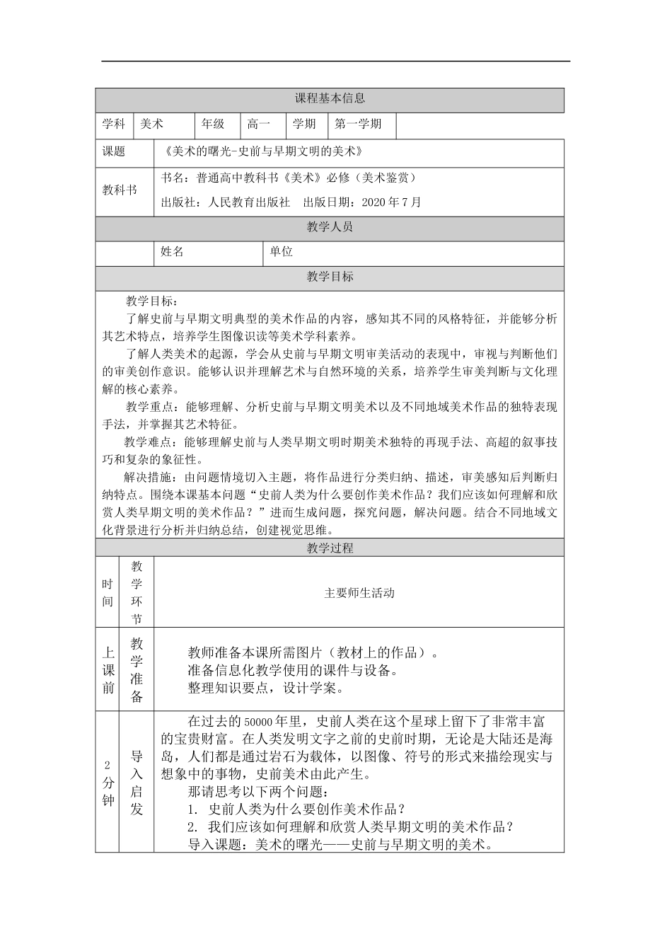 人教版高中高一必修《美术鉴赏》美术的曙光——史前与早期文明的美术教学设计.docx_第1页