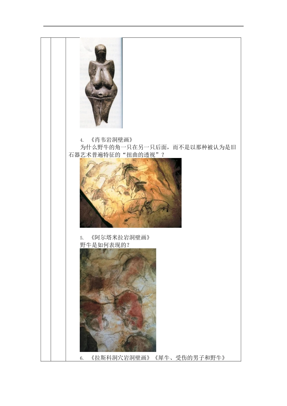 人教版高中高一必修《美术鉴赏》美术的曙光——史前与早期文明的美术教学设计.docx_第3页