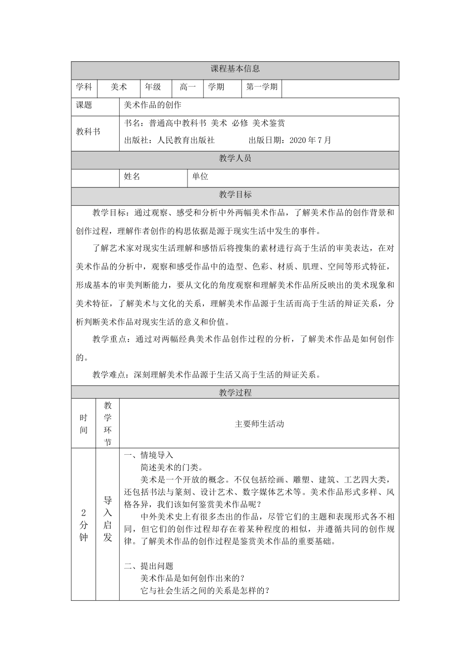 人教版高中高一必修《美术鉴赏》美术作品的创作教学设计.docx_第1页