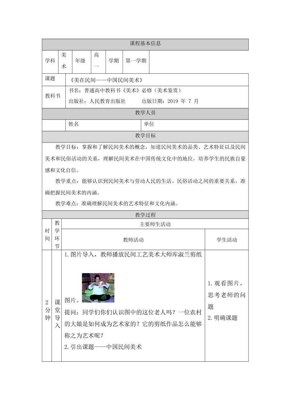 人教版高中高一必修《美术鉴赏》美在民间——中 民间美术教学设计.docx_第1页