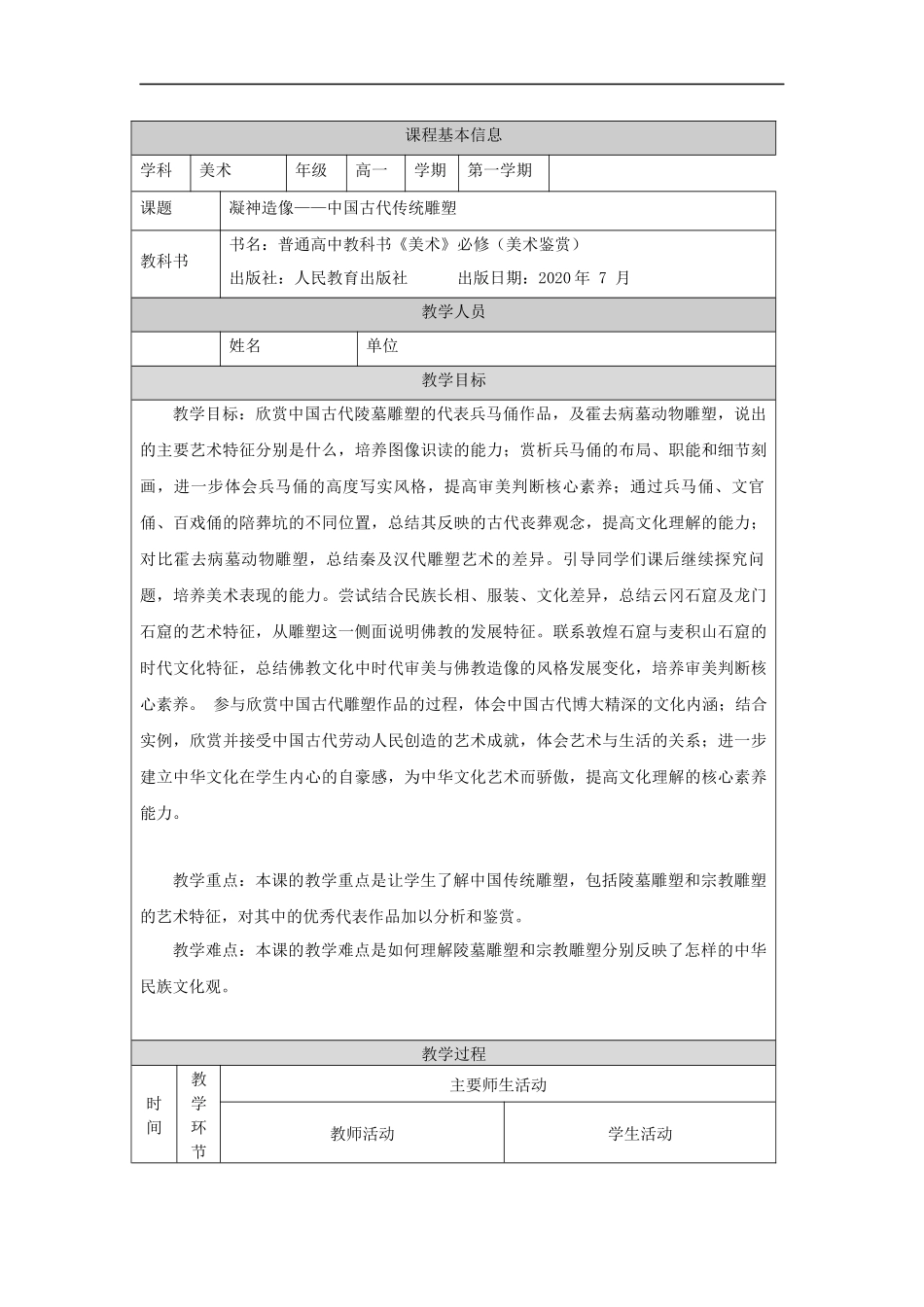 人教版高中高一必修《美术鉴赏》凝神造像——中 传统雕塑教学设计.docx_第1页