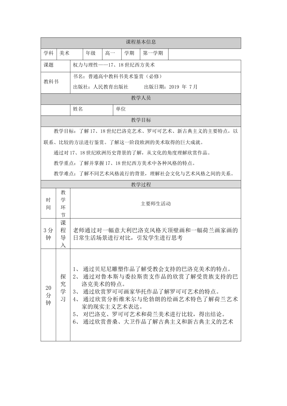 人教版高中高一必修《美术鉴赏》权力与理性——17、18世纪西方美术教学设计.docx_第1页