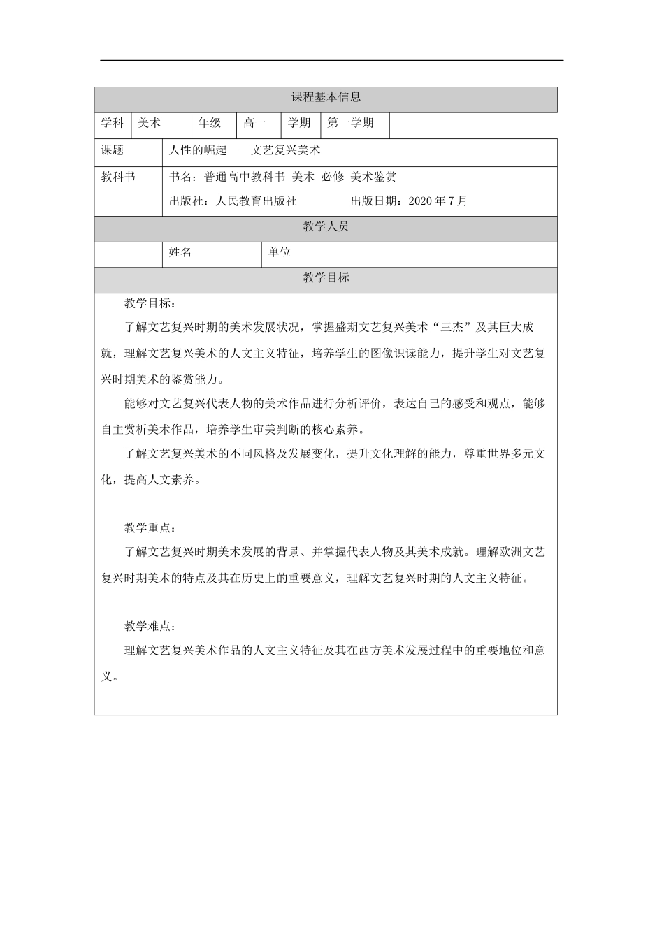 人教版高中高一必修《美术鉴赏》人性的崛起——文艺复兴美术教学设计.docx_第1页