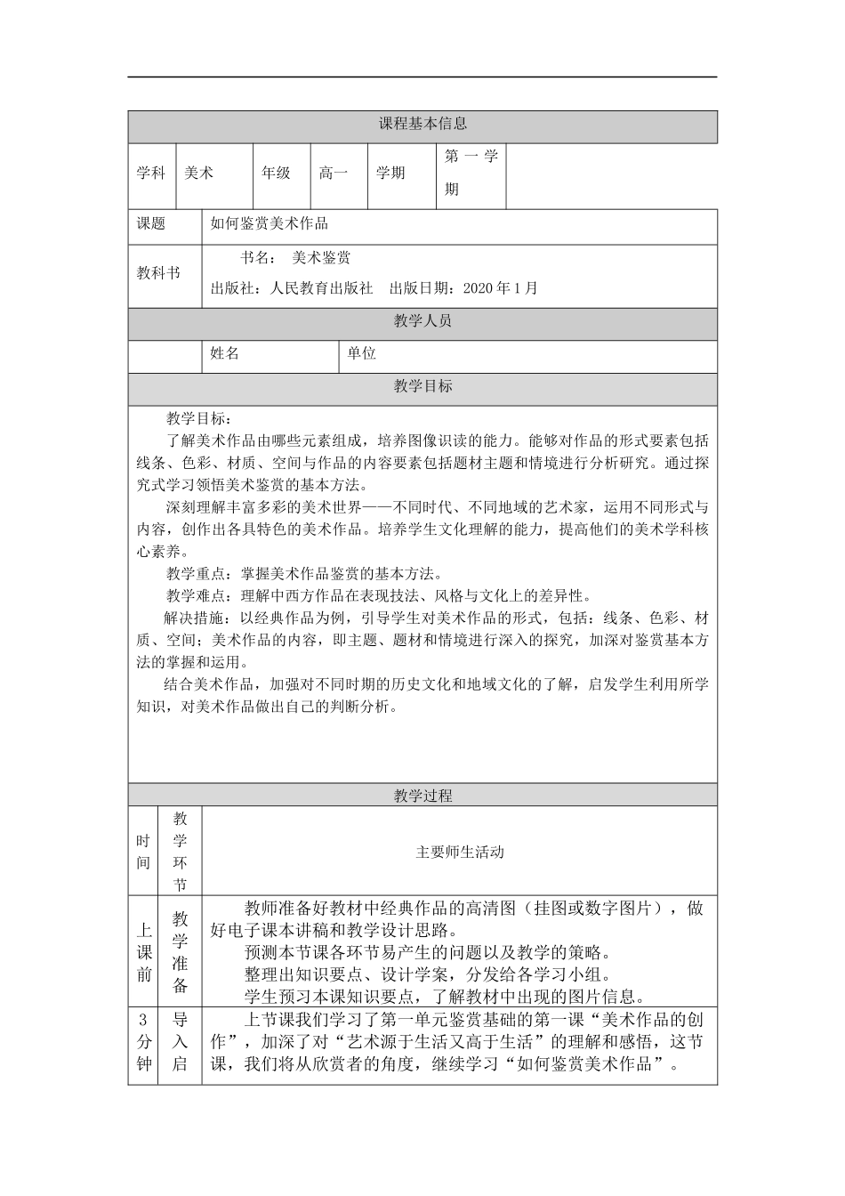 人教版高中高一必修《美术鉴赏》如何鉴赏美术作品教学设计.docx_第1页