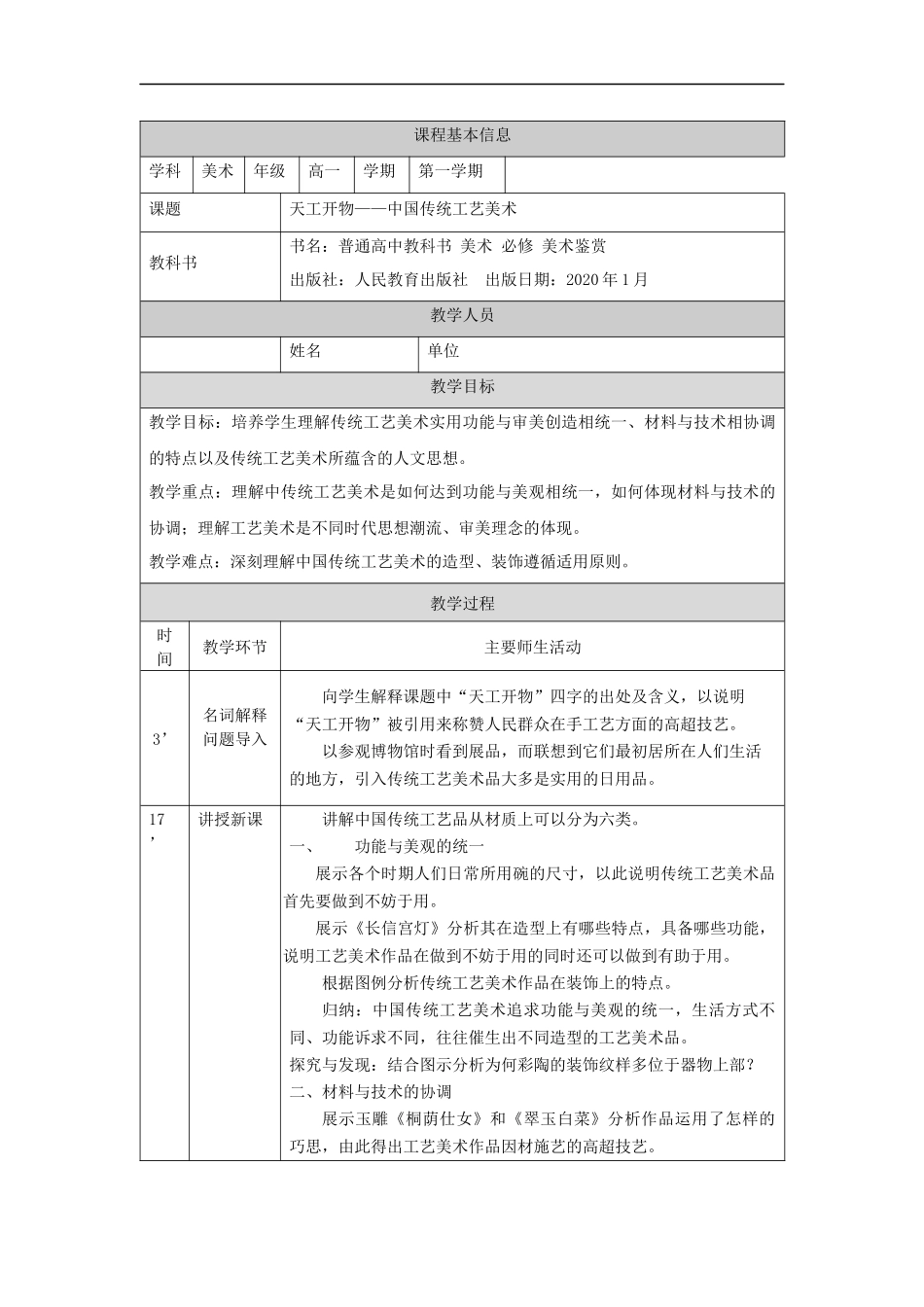 人教版高中高一必修《美术鉴赏》天工开物——中 国传统工艺美术教学设计.docx_第1页